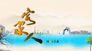 客家人4劇照
