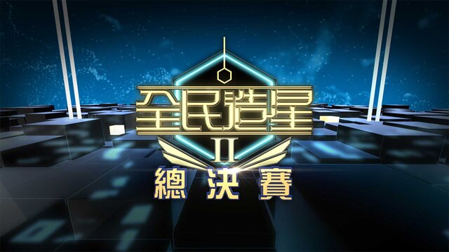 全民造星II 總決賽劇照