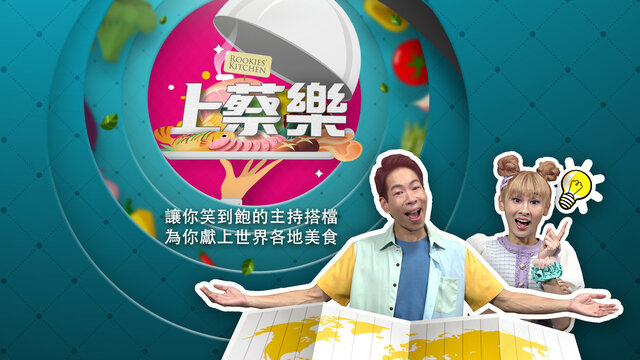 上蔡樂劇照