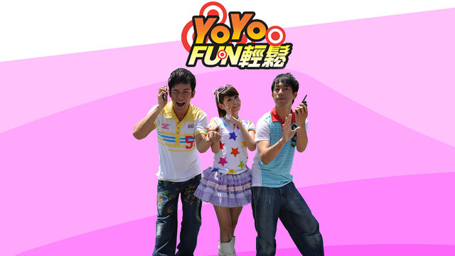 YOYO Fun輕鬆劇照