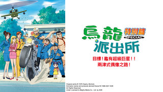 (日) 烏龍派出所特別篇：目標！龜有超級巨星！！兩津式偶像之路！劇照