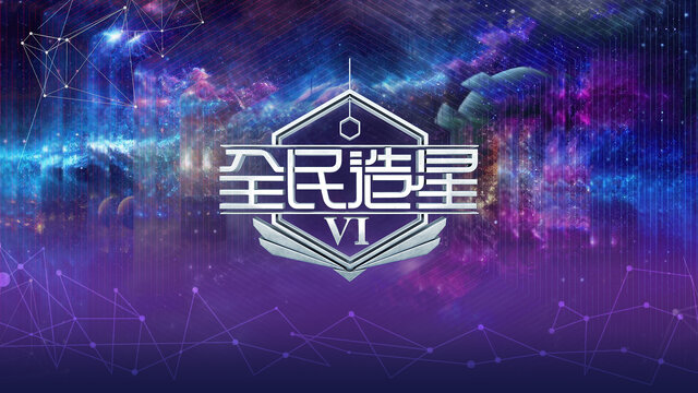 全民造星VI