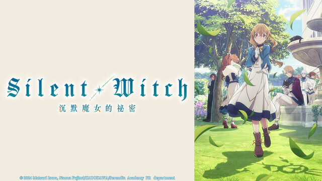 Silent Witch 沉默魔女的祕密劇照