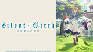 Silent Witch 沉默魔女的祕密劇照