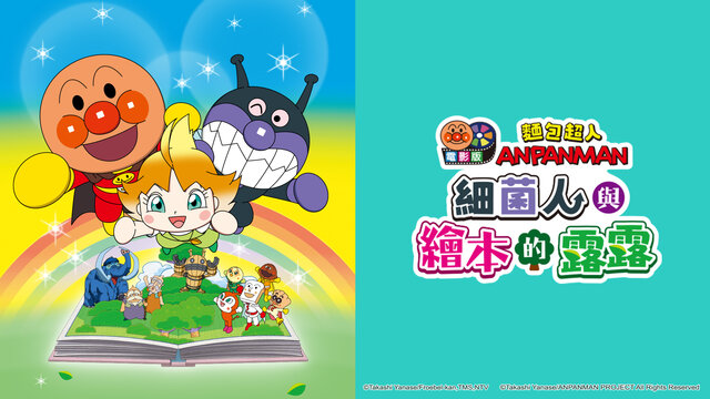 (中) 麵包超人電影版：細菌人與繪本的露露劇照