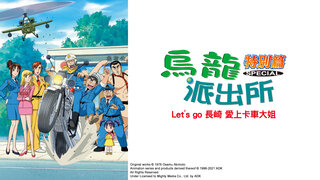 (日) 烏龍派出所特別篇：LET'S GO 長崎 愛上卡車大姊劇照