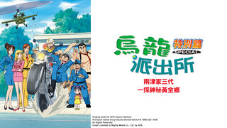 (中) 烏龍派出所特別篇：兩津家三代-一探神秘黃金鄉劇照