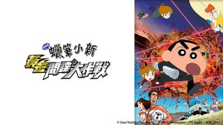 蠟筆小新 劇場版：黃金間諜大作戰劇照