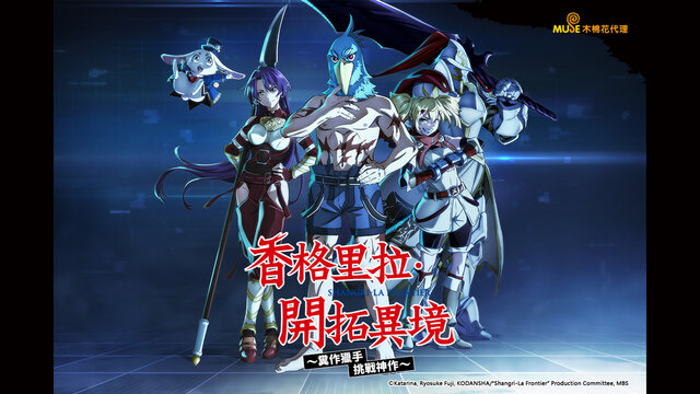 (中) 香格里拉・開拓異境～糞作獵手挑戰神作～劇照