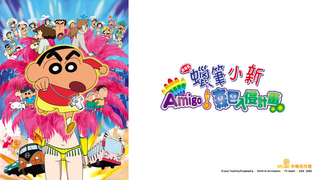 蠟筆小新 劇場版：Amigo！森巴入侵計畫劇照