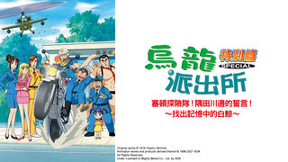 (日) 烏龍派出所特別篇：塞頓探險隊！隅田川的誓言～找出記憶中的白鯨！～劇照