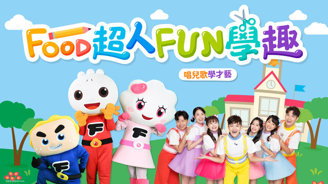 FOOD超人FUN學趣：海洋家族劇照