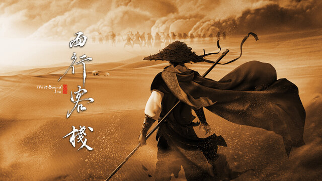 西行客棧劇照
