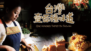 台灣壹百種味道 第1季劇照
