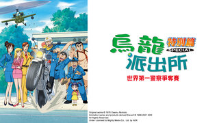 (中) 烏龍派出所特別篇：世界第一最強警察爭奪戰劇照
