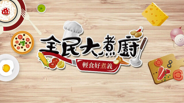 全民大煮廚劇照