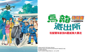 (中) 烏龍派出所特別篇：和擬寶珠家族IN夏威夷大暴走劇照