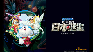 (中) 哆啦 A 夢：新·大雄的日本誕生劇照