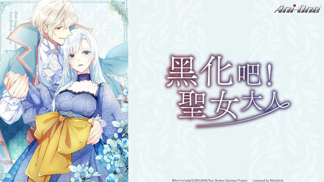 黑化吧！聖女大人 第1集劇照