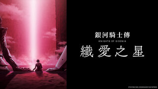 銀河騎士傳劇場版  織愛之星劇照