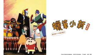 蠟筆小新劇場-1993-動感超人VS高衩魔王劇照