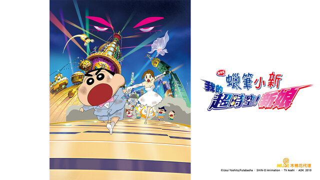 蠟筆小新 劇場版：我的超時空新娘劇照