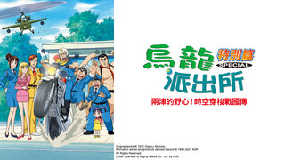 (日) 烏龍派出所特別篇：兩津的野心！時空穿梭戰國傳劇照
