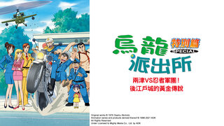 (日) 烏龍派出所特別篇：兩津VS忍者軍團 後江戶城黃金傳說劇照