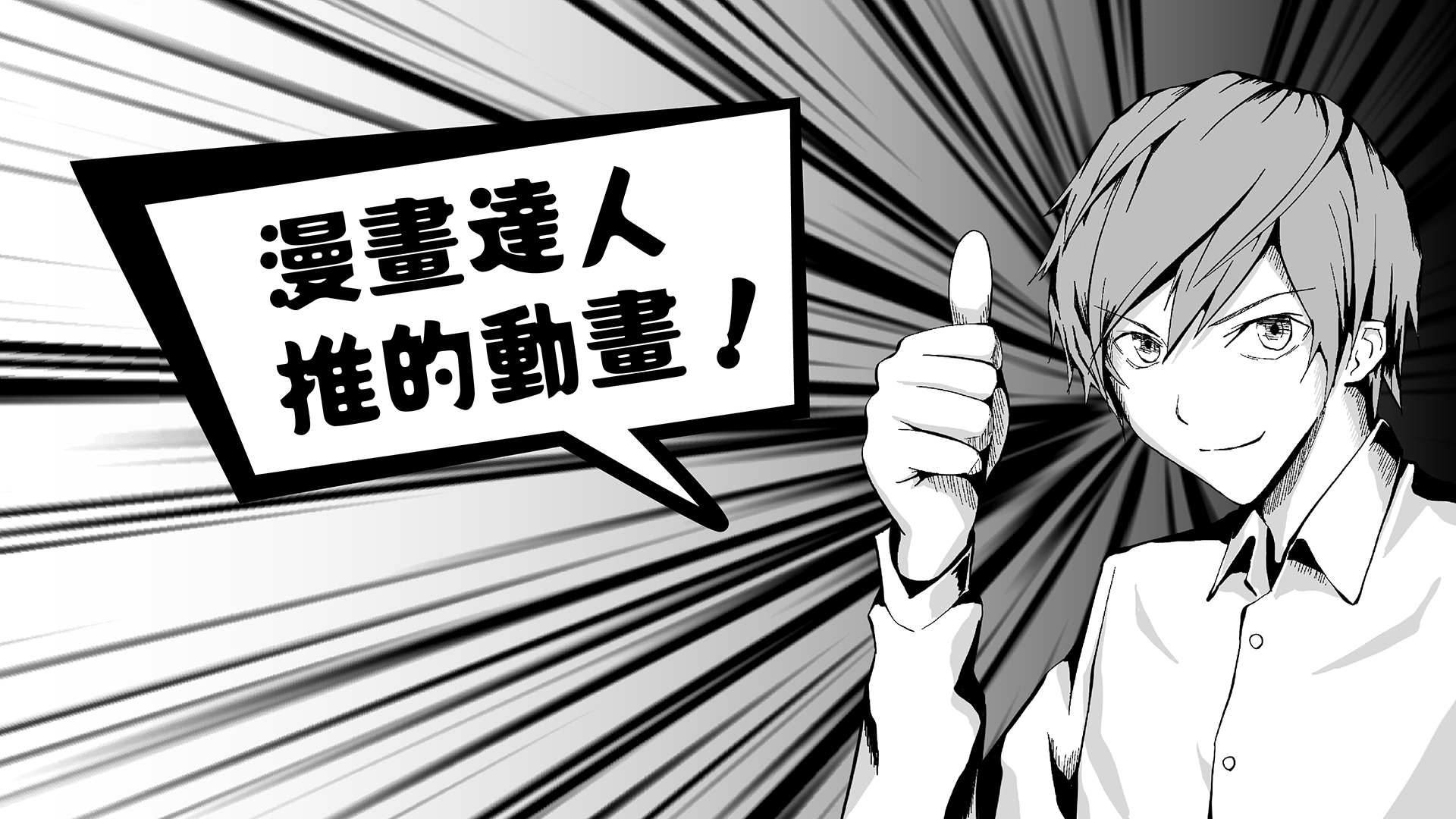 漫畫達人力推！這部漫改動畫必追｜KKTV - 線上看